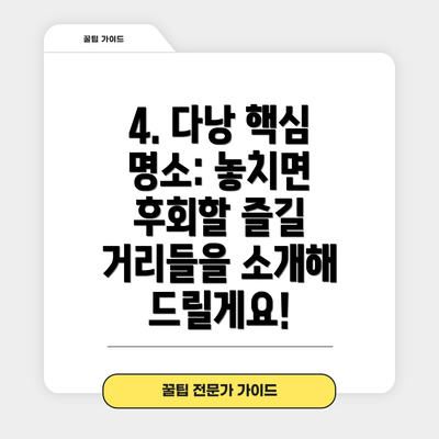 4. 다낭 핵심 명소: 놓치면 후회할 즐길 거리들을 소개해 드릴게요!