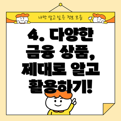 4. 다양한 금융 상품, 제대로 알고 활용하기!