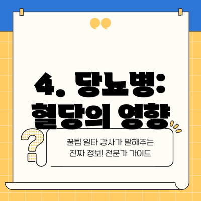 4. 당뇨병: 혈당의 영향