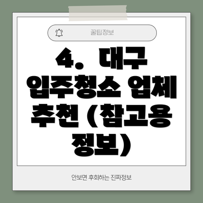 4.  대구 입주청소 업체 추천 (참고용 정보)