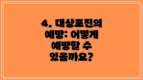 4. 대상포진의 예방: 어떻게 예방할 수 있을까요?