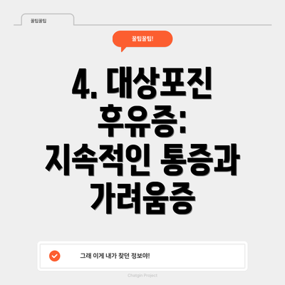 4. 대상포진 후유증: 지속적인 통증과 가려움증