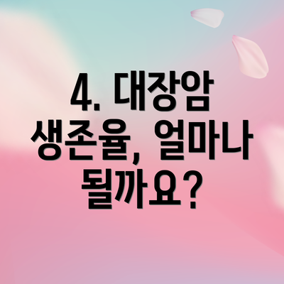 4. 대장암 생존율, 얼마나 될까요?