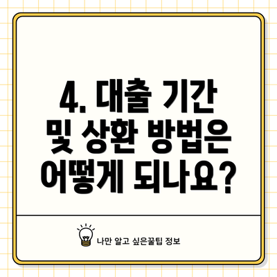 4. 대출 기간 및 상환 방법은 어떻게 되나요?