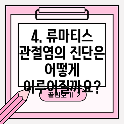 4. 류마티스 관절염의 진단은 어떻게 이루어질까요?