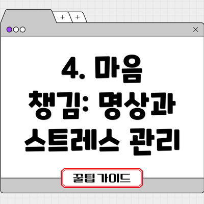 4. 마음 챙김: 명상과 스트레스 관리