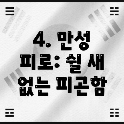 4. 만성 피로: 쉴 새 없는 피곤함