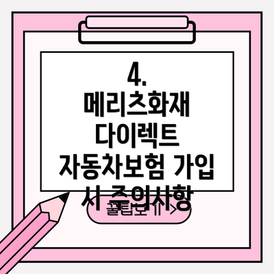 4.  메리츠화재 다이렉트 자동차보험 가입 시 주의사항