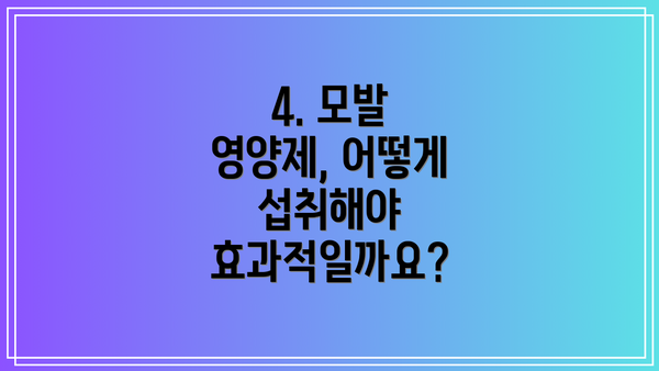 4. 모발 영양제, 어떻게 섭취해야 효과적일까요?