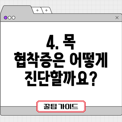 4. 목 협착증은 어떻게 진단할까요?
