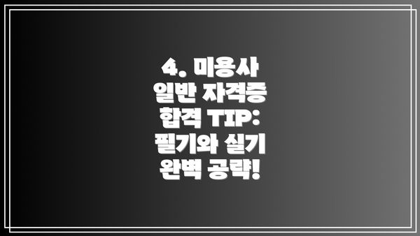 4. 미용사 일반 자격증 합격 TIP: 필기와 실기 완벽 공략!