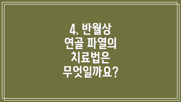 4. 반월상 연골 파열의 치료법은 무엇일까요?