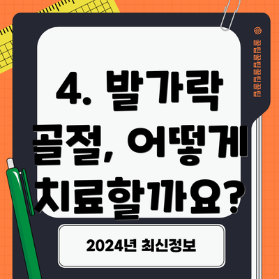 4. 발가락 골절, 어떻게 치료할까요?