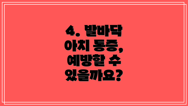 4. 발바닥 아치 통증, 예방할 수 있을까요?
