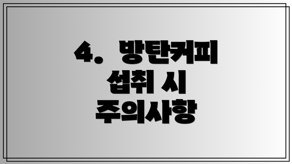 4.  방탄커피 섭취 시 주의사항
