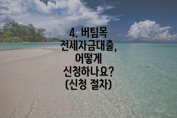 4. 버팀목 전세자금대출, 어떻게 신청하나요? (신청 절차)