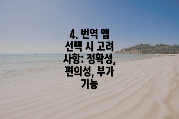 4. 번역 앱 선택 시 고려 사항: 정확성, 편의성, 부가 기능