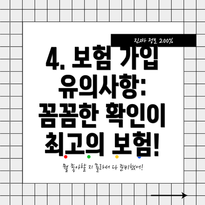 4. 보험 가입 유의사항: 꼼꼼한 확인이 최고의 보험!