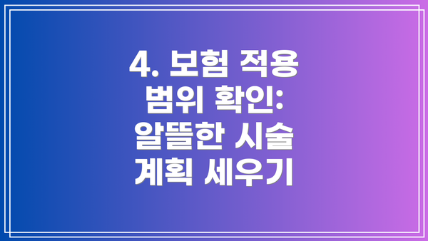 4. 보험 적용 범위 확인: 알뜰한 시술 계획 세우기
