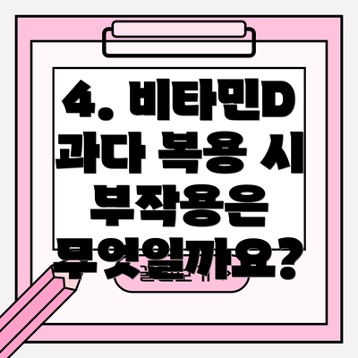 4. 비타민D 과다 복용 시 부작용은 무엇일까요?