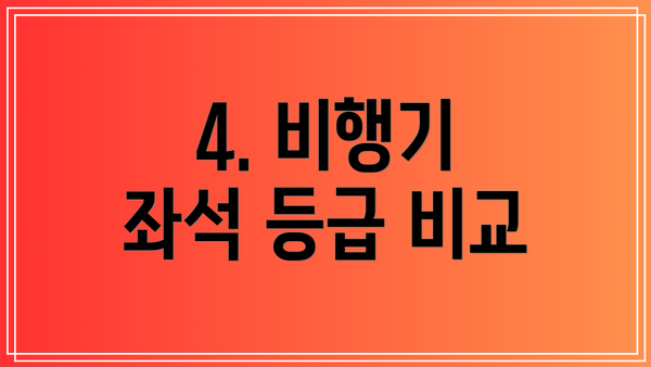 4. 비행기 좌석 등급 비교