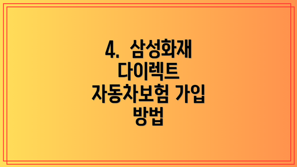 4.  삼성화재 다이렉트 자동차보험 가입 방법