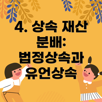 4. 상속 재산 분배: 법정상속과 유언상속