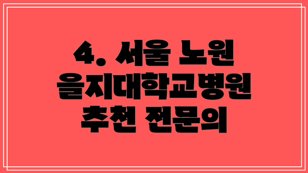 4. 서울 노원 을지대학교병원 추천 전문의