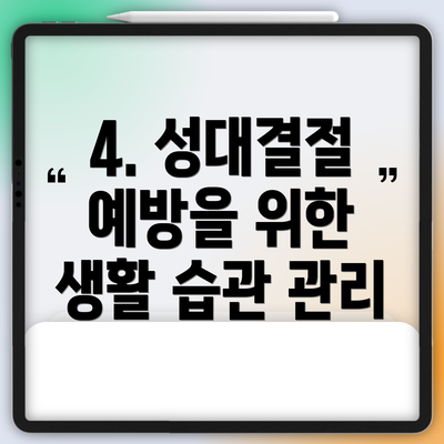 4. 성대결절 예방을 위한 생활 습관 관리