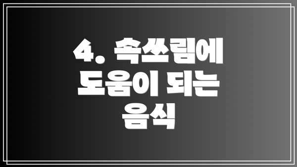 4. 속쓰림에 도움이 되는 음식