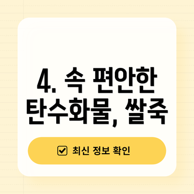 4. 속 편안한 탄수화물, 쌀죽