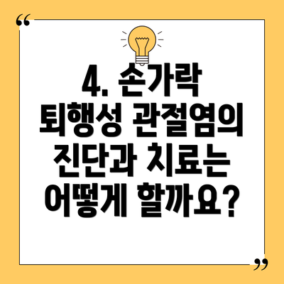 4. 손가락 퇴행성 관절염의 진단과 치료는 어떻게 할까요?