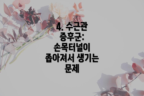 4. 수근관 증후군: 손목터널이 좁아져서 생기는 문제