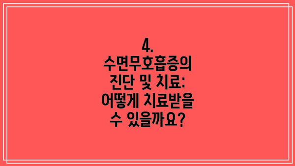 4. 수면무호흡증의 진단 및 치료: 어떻게 치료받을 수 있을까요?