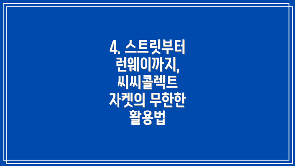 4. 스트릿부터 런웨이까지,  씨씨콜렉트 자켓의 무한한 활용법