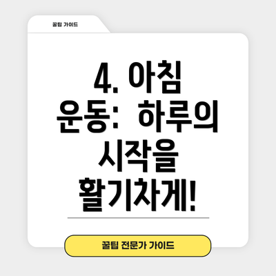 4. 아침 운동: 하루의 시작을 활기차게!