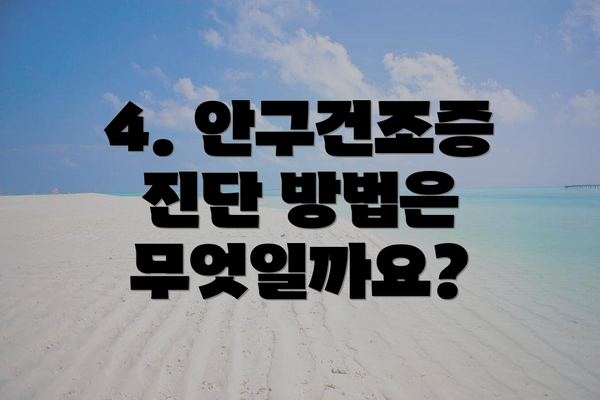 4. 안구건조증 진단 방법은 무엇일까요?