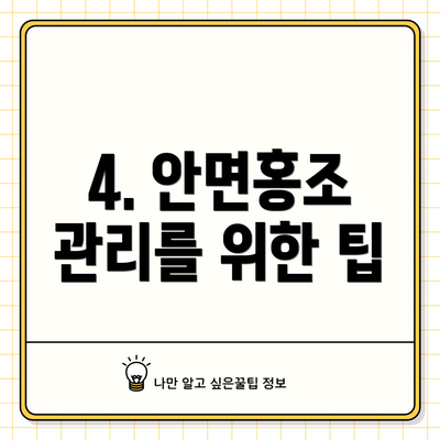 4. 안면홍조 관리를 위한 팁