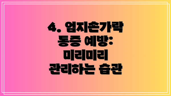 4. 엄지손가락 통증 예방: 미리미리 관리하는 습관