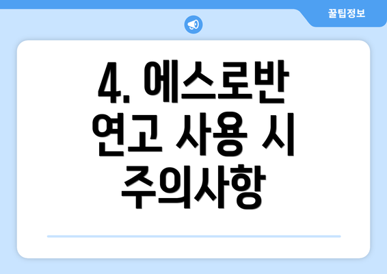 4. 에스로반 연고 사용 시 주의사항