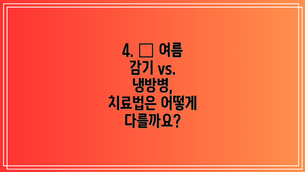 4. 💊 여름 감기 vs. 냉방병, 치료법은 어떻게 다를까요?