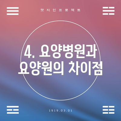 4. 요양병원과 요양원의 차이점