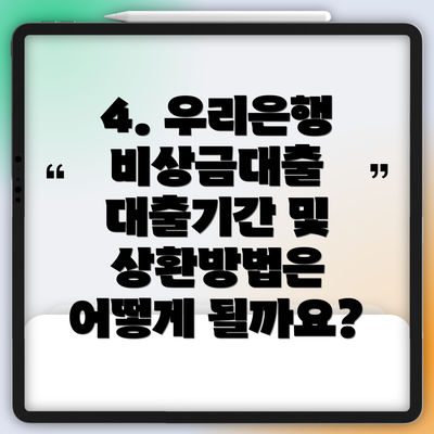 4. 우리은행 비상금대출 대출기간 및 상환방법은 어떻게 될까요?
