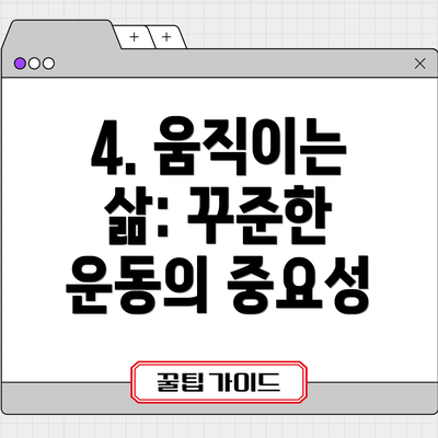 4. 움직이는 삶: 꾸준한 운동의 중요성