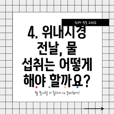4. 위내시경 전날, 물 섭취는 어떻게 해야 할까요?