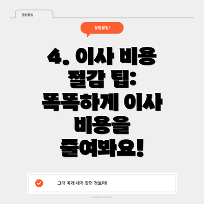 4. 이사 비용 절감 팁: 똑똑하게 이사 비용을 줄여봐요!