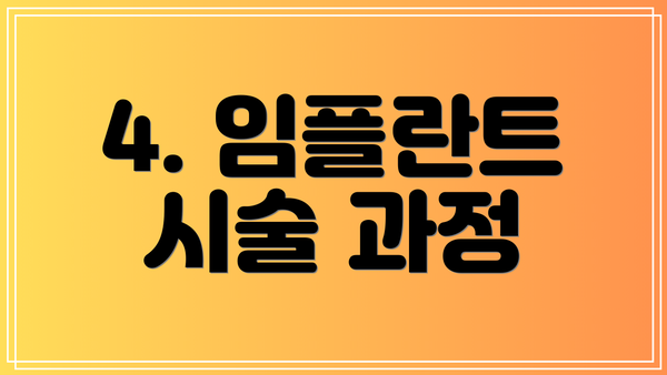 4. 임플란트 시술 과정