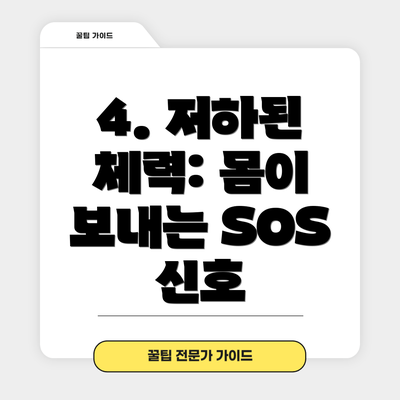 4. 저하된 체력: 몸이 보내는 SOS 신호