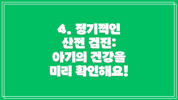 4. 정기적인 산전 검진: 아기의 건강을 미리 확인해요!