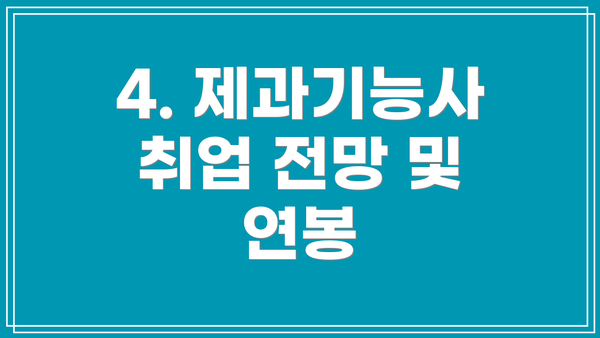 4. 제과기능사 취업 전망 및 연봉